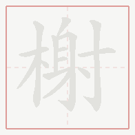 Step-by-step stroke order for 榭