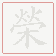 Step-by-step stroke order for 榮