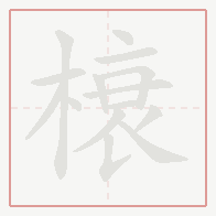 Step-by-step stroke order for 榱