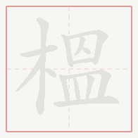 Step-by-step stroke order for 榲