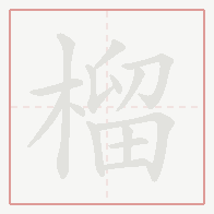 Step-by-step stroke order for 榴