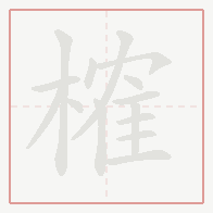 Step-by-step stroke order for 榷