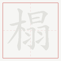 Step-by-step stroke order for 榻
