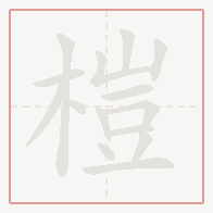 Step-by-step stroke order for 榿
