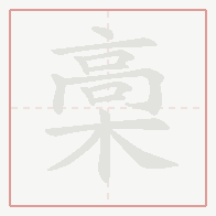 Step-by-step stroke order for 槀