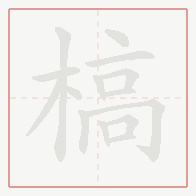 Step-by-step stroke order for 槁
