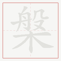Step-by-step stroke order for 槃