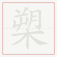 Step-by-step stroke order for 槊