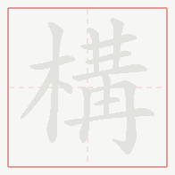 Step-by-step stroke order for 構