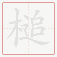 Step-by-step stroke order for 槌
