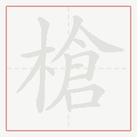 Step-by-step stroke order for 槍