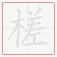 Step-by-step stroke order for 槎