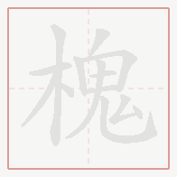 Step-by-step stroke order for 槐