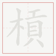 Step-by-step stroke order for 槓