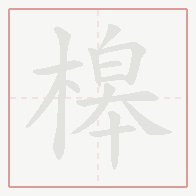 Step-by-step stroke order for 槔