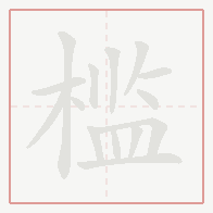 Step-by-step stroke order for 槛