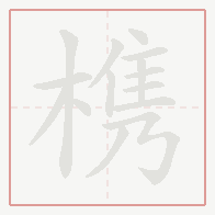 Step-by-step stroke order for 槜
