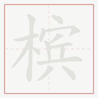 Step-by-step stroke order for 槟