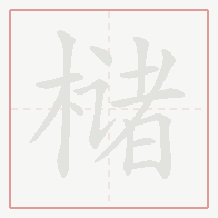 Step-by-step stroke order for 槠