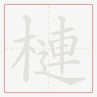 Step-by-step stroke order for 槤