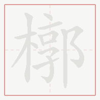 Step-by-step stroke order for 槨