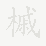 Step-by-step stroke order for 槭