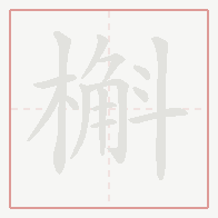 Step-by-step stroke order for 槲