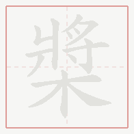 Step-by-step stroke order for 槳