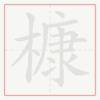 Step-by-step stroke order for 槺