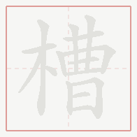 Step-by-step stroke order for 槽