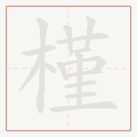 Step-by-step stroke order for 槿