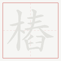 Step-by-step stroke order for 樁