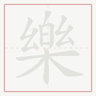 Step-by-step stroke order for 樂
