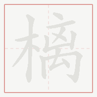 Step-by-step stroke order for 樆
