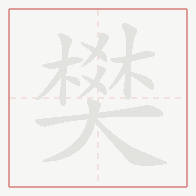 Step-by-step stroke order for 樊