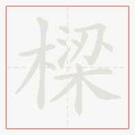 Step-by-step stroke order for 樑