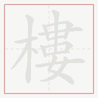 Step-by-step stroke order for 樓