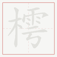 Step-by-step stroke order for 樗