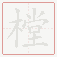 Step-by-step stroke order for 樘