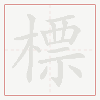 Step-by-step stroke order for 標