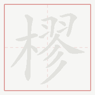 Step-by-step stroke order for 樛