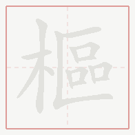 Step-by-step stroke order for 樞
