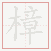 Step-by-step stroke order for 樟