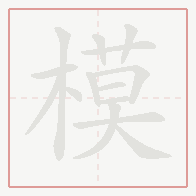 Step-by-step stroke order for 模