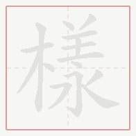 Step-by-step stroke order for 樣