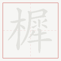 Step-by-step stroke order for 樨