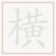 Step-by-step stroke order for 横