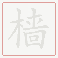 Step-by-step stroke order for 樯