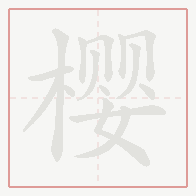 Step-by-step stroke order for 樱