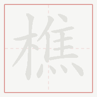 Step-by-step stroke order for 樵